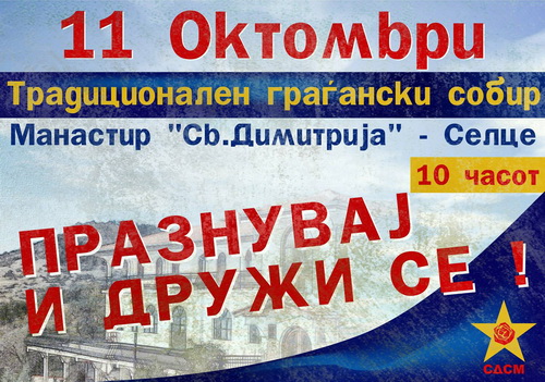 ТРАДИЦИОНАЛЕН ГРАЃАНСКИ СОБИР – „Св.Димитрија“ с. Селце – Петок, 11 Октомври