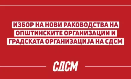 ОТВОРЕН ПОВИК за самокандидирање за претседатели на Општинските  организации на СДСМ