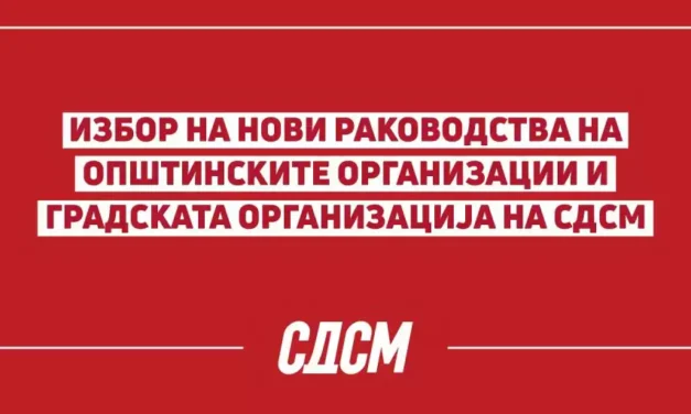 ОТВОРЕН ПОВИК за самокандидирање за претседатели на Општинските  организации на СДСМ