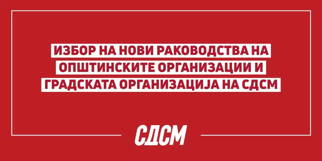 ОТВОРЕН ПОВИК за самокандидирање за претседатели на Општинските  организации на СДСМ